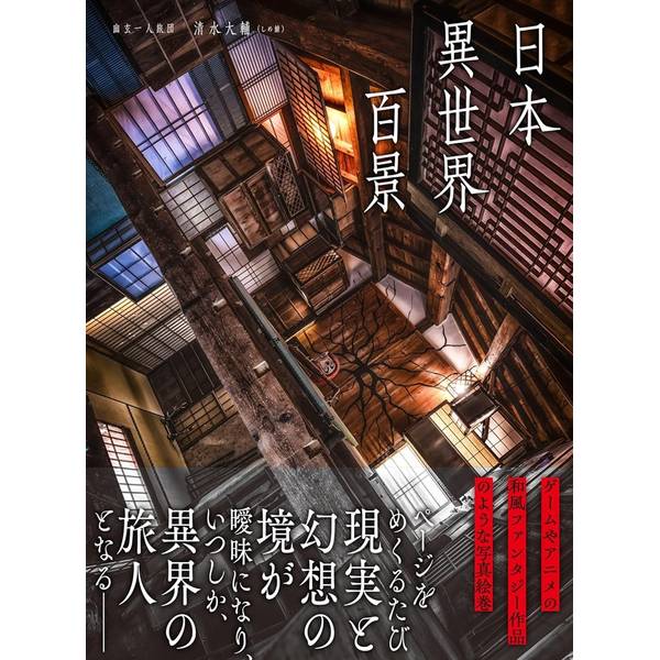 日本異世界百景