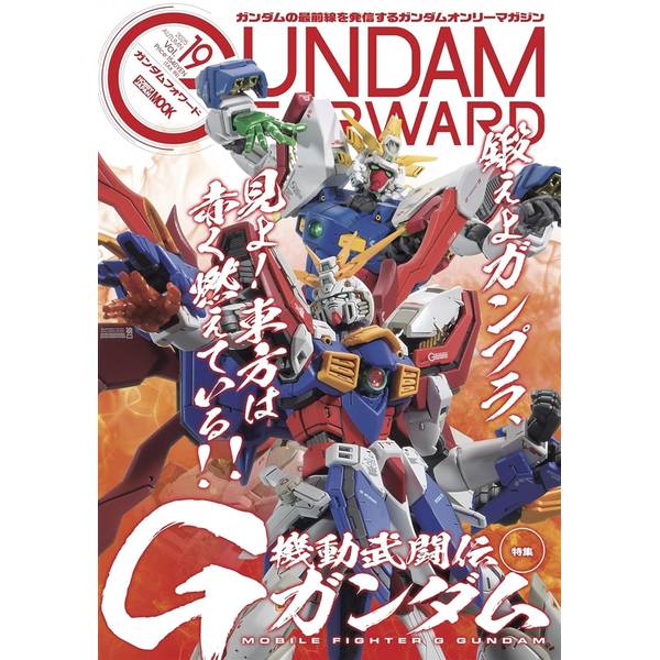 ガンダムフォワードVol.19