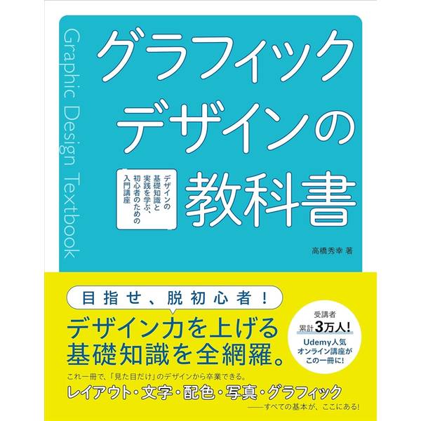 グラフィックデザインの教科書　デザインの基礎知識と実践を学ぶ、初心者のための入門講座