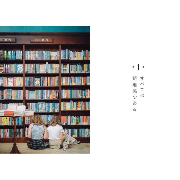 すべては距離感である 写真が教えてくれた人生の秘密