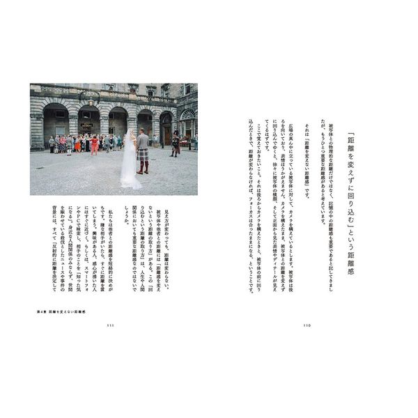 すべては距離感である 写真が教えてくれた人生の秘密