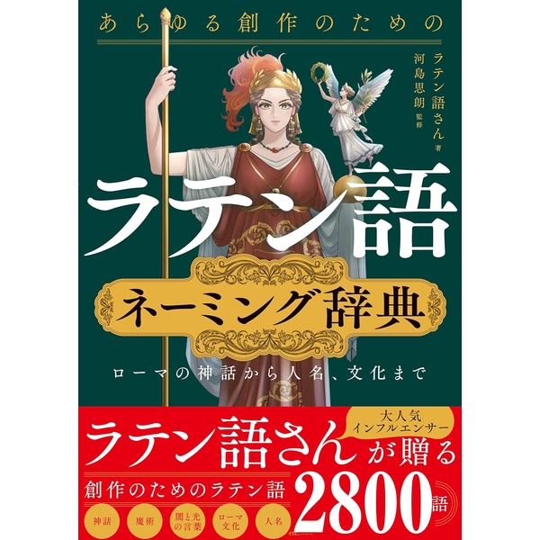 あらゆる創作のためのラテン語ネーミング辞典　ローマの神話から人名、文化まで