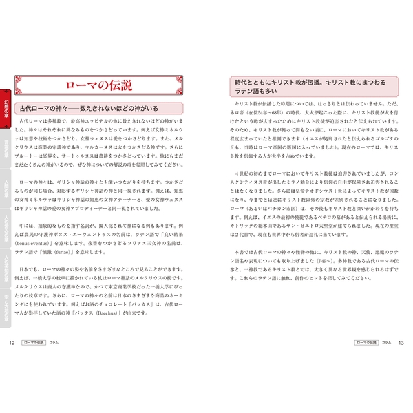 あらゆる創作のためのラテン語ネーミング辞典 ローマの神話から人名、文化まで