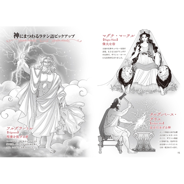 あらゆる創作のためのラテン語ネーミング辞典 ローマの神話から人名、文化まで