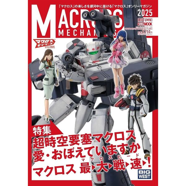 マクロスメカニクス2025【AUTUMN】 特集：超時空要塞マクロス 愛・おぼえていますか