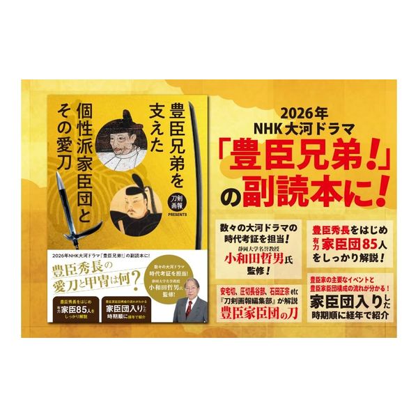 豊臣兄弟を支えた個性派家臣団とその愛刀