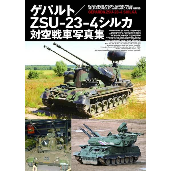 ゲパルト／ZSU-23-4シルカ対空戦車写真集