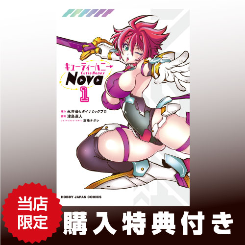 《特典付き》キューティーハニーNova 1 書籍《送料無料》