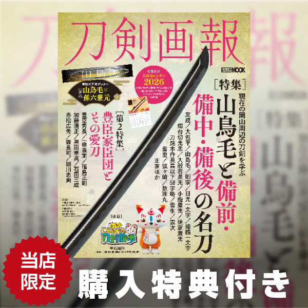 《特典付き》刀剣画報 山鳥毛と備前・備中・備後の名刀 書籍《送料無料》