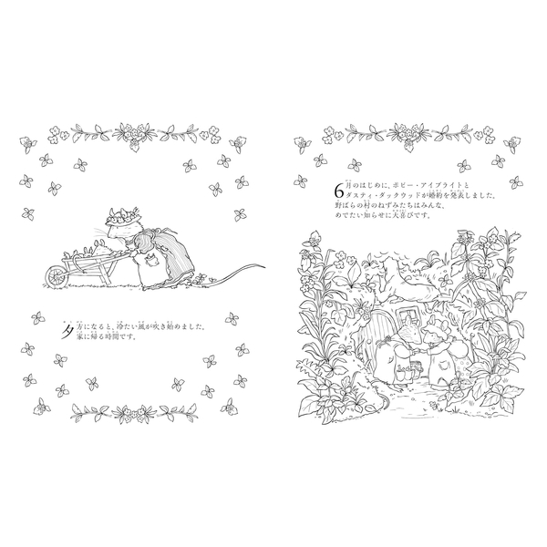 野ばらの村のぬりえ　ねずみたちの楽しい田園暮らし
