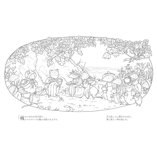 野ばらの村のぬりえ　ねずみたちの楽しい田園暮らし