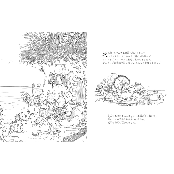 野ばらの村のぬりえ　ねずみたちの楽しい田園暮らし