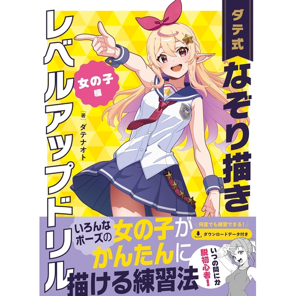 ダテ式なぞり書きレベルアップドリル 女の子編