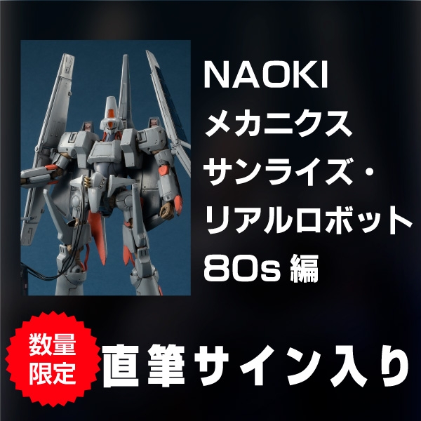 《直筆サイン入り》NAOKIメカニクス サンライズ・リアルロボット80s編