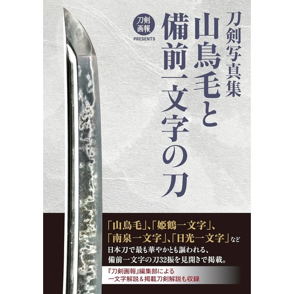 刀剣写真集　山鳥毛と備前一文字の刀