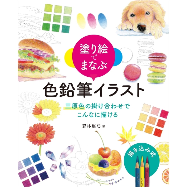 塗り絵でまなぶ 色鉛筆イラスト 三原色の掛け合わせでこんなに描ける