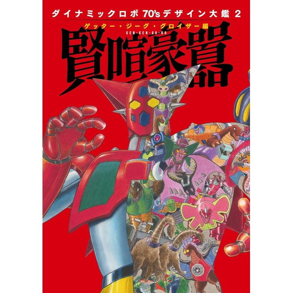 ダイナミックロボ70’ｓ デザイン大鑑2 ゲッター・ジーグ・グロイザー編 賢喧豪囂