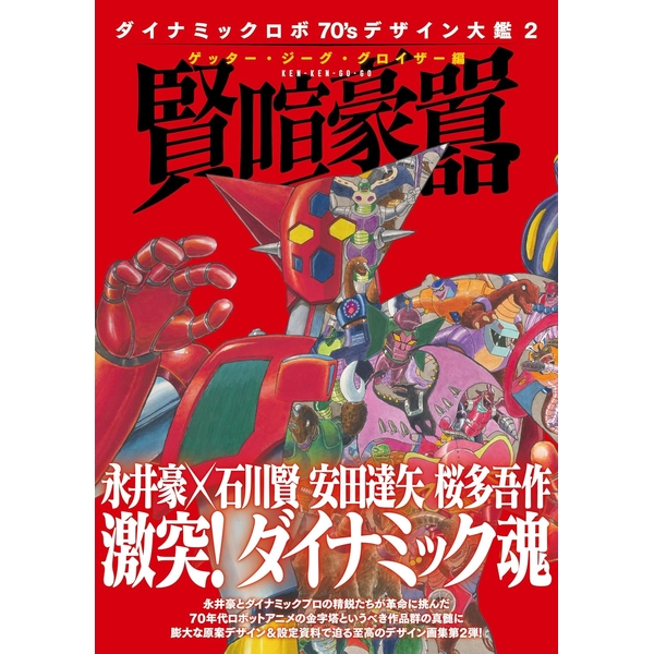 ダイナミックロボ70’ｓ デザイン大鑑2 ゲッター・ジーグ・グロイザー編 賢喧豪囂