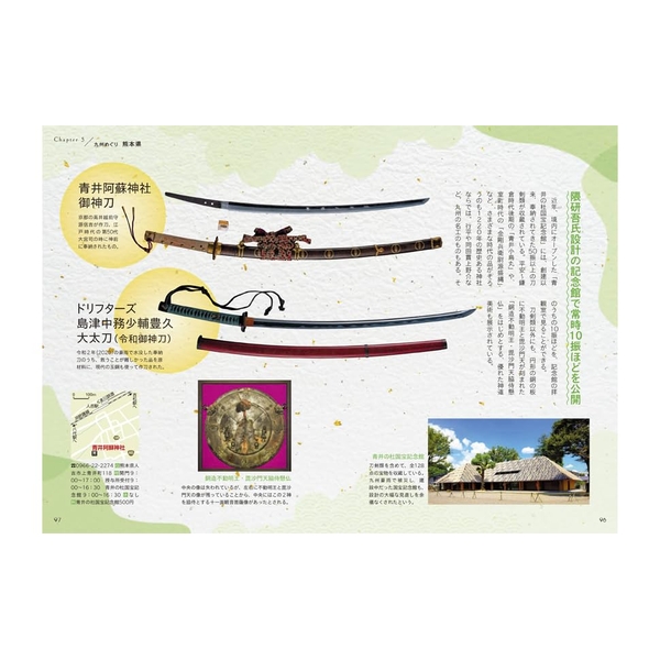 刀剣聖地巡礼ガイド　九州かたな旅