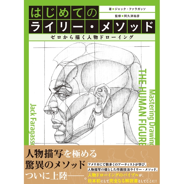 【8月予約】はじめてのライリー・メソッドゼロから描く人物ドローイング書籍