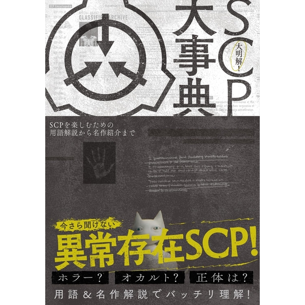 大明解！ SCP大事典　SCPを楽しむための用語解説から名作紹介まで