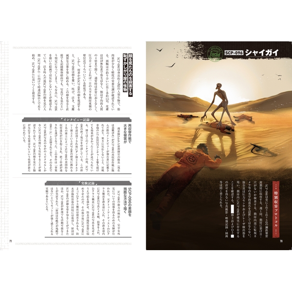 大明解！ SCP大事典　SCPを楽しむための用語解説から名作紹介まで