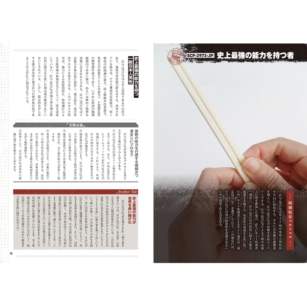 大明解！ SCP大事典　SCPを楽しむための用語解説から名作紹介まで