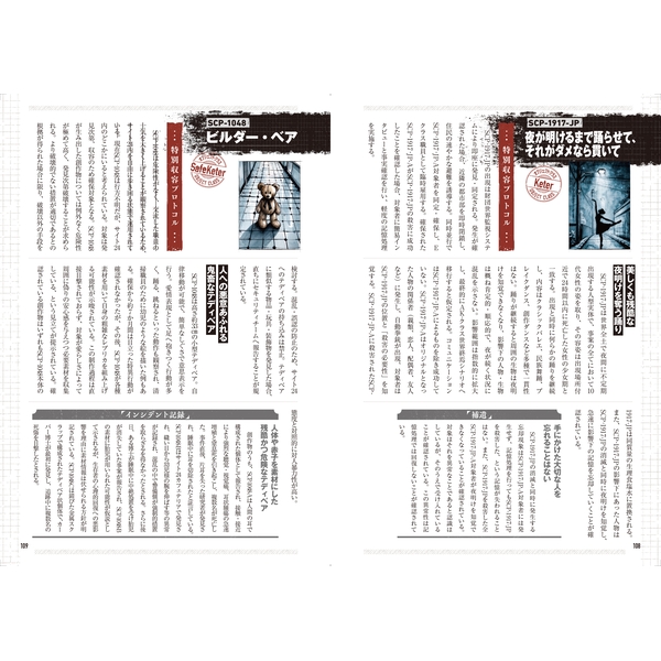 大明解！ SCP大事典　SCPを楽しむための用語解説から名作紹介まで