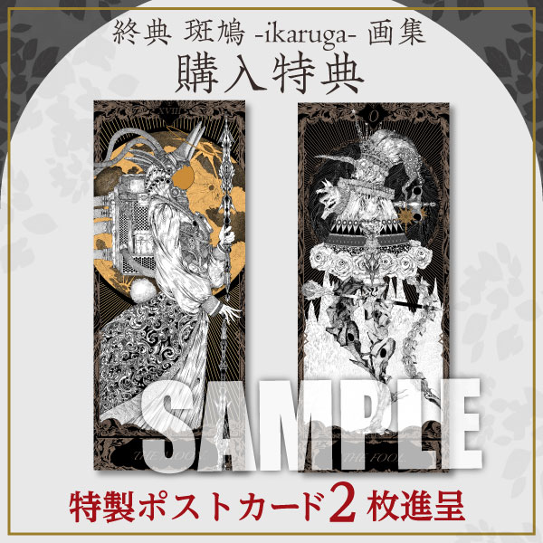 終典 斑鳩-ikaruga-画集