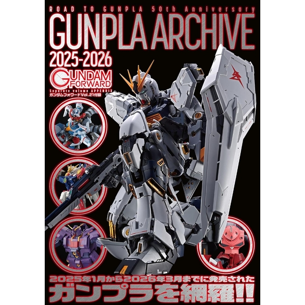 ガンダムフォワードVol.21