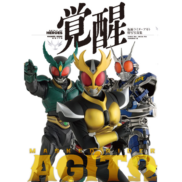 《送料無料》仮面ライダーアギト特写写真集 覚醒 書籍