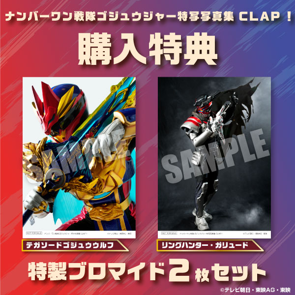 ナンバーワン戦隊ゴジュウジャー特写写真集 CLAP！ 書籍
