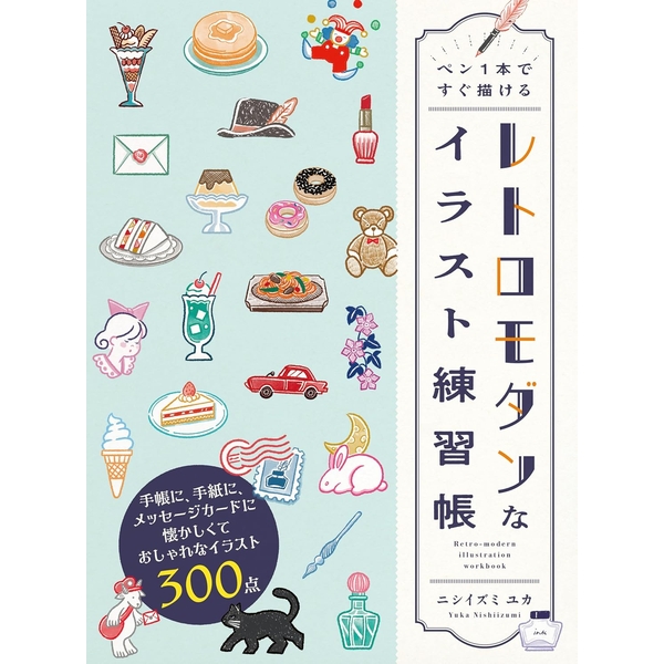 ペン１本ですぐ描ける レトロモダンなイラスト練習帳