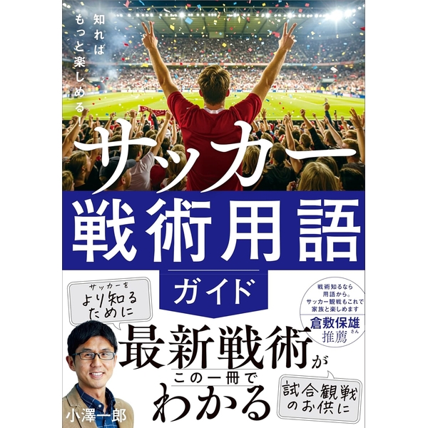 知ればもっと楽しめる！　サッカー戦術用語ガイド