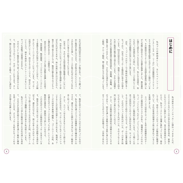 知ればもっと楽しめる！ サッカー戦術用語ガイド