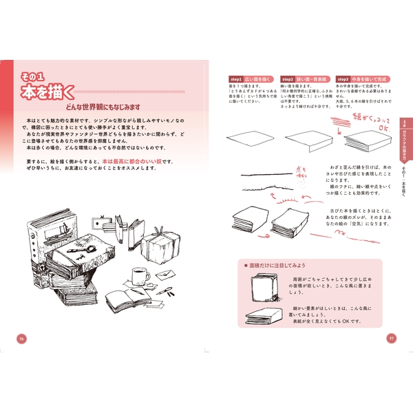 【7月予約】ごちゃごちゃした世界の描き方細かい絵を「らしく」描いて魅せるコツ書籍