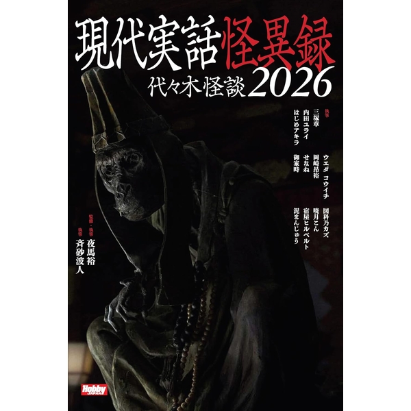 《送料無料》現代実話怪異録 代々木怪談2026 書籍