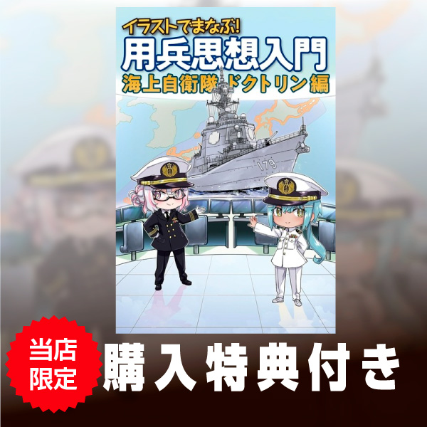 《特典付き》イラストでまなぶ！ 用兵思想入門 海上自衛隊ドクトリン編 書籍《送料無料》
