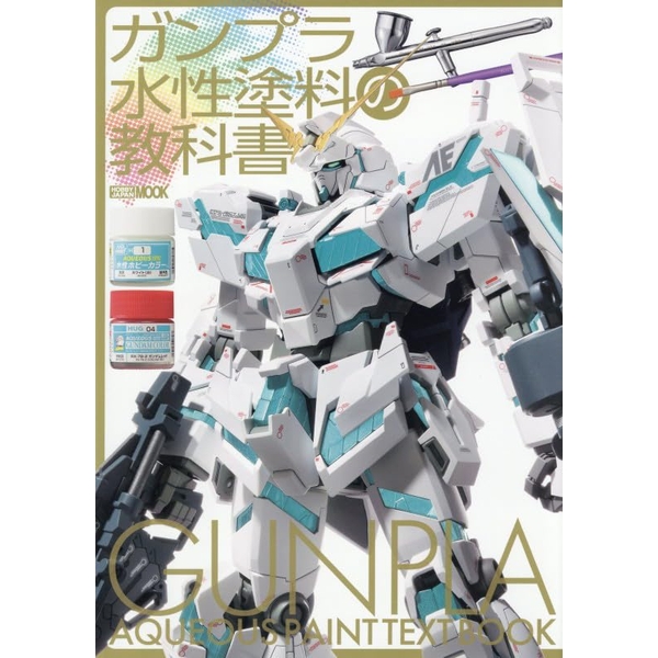 《送料無料》ガンプラ水性塗料の教科書 書籍