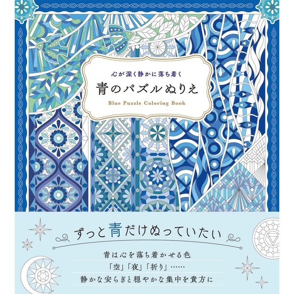 【7月予約】心が深く静かに落ち着く青のパズルぬりえ書籍