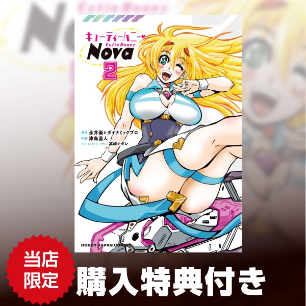 キューティーハニーNova 2