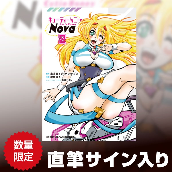 キューティーハニーNova 2