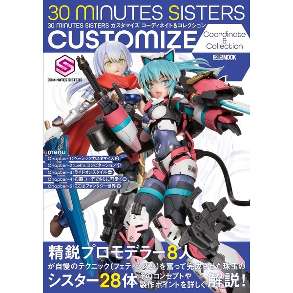【9月予約】《送料無料》30 MINUTES SISTERS カスタマイズ コーディネイト＆コレクション 書籍