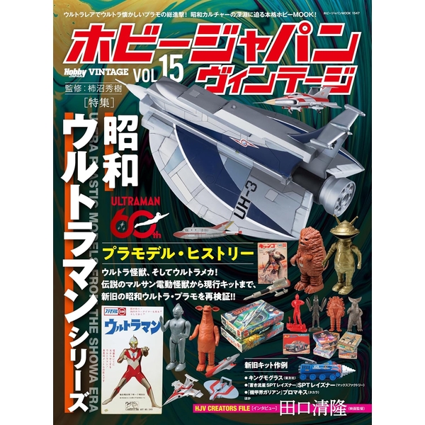 《送料無料》ホビージャパン ヴィンテージ Vol.15 書籍