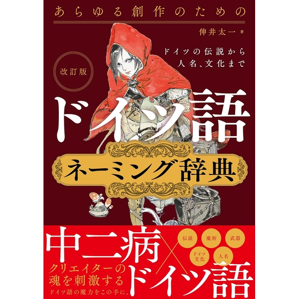 【10月予約】《送料無料》改訂版 あらゆる創作のためのドイツ語ネーミング辞典 ドイツの伝説から人名、文化まで 書籍