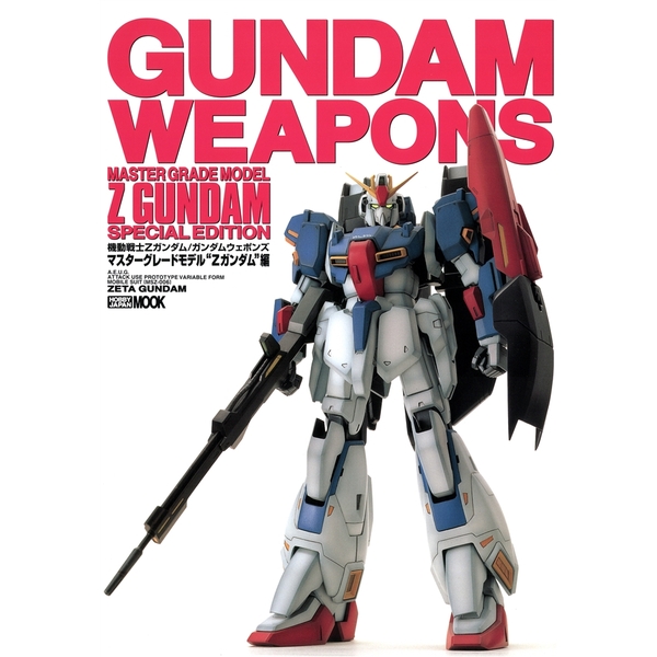《送料無料》ガンダムウェポンズ Zガンダム編 書籍