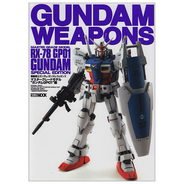 《送料無料》ガンダムウェポンズ ガンダムGP01編 書籍