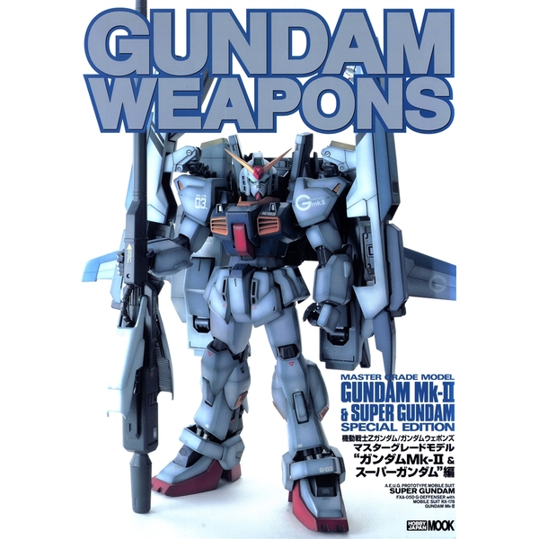《送料無料》ガンダムウェポンズ ガンダムMK-II編 書籍