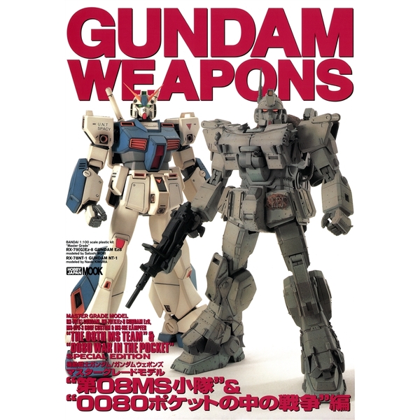 《送料無料》ガンダムウェポンズ 第08MS小隊＆0080ポケットの中の戦争編 書籍