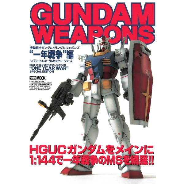 《送料無料》ガンダムウェポンズ 一年戦争編 書籍